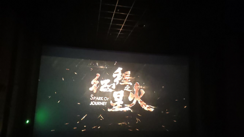 “星火照征程  初心映使命”濮阳城发投集团主题党日红色观影活